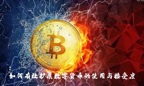 :
如何有效扩展数字货币的使用与接受度