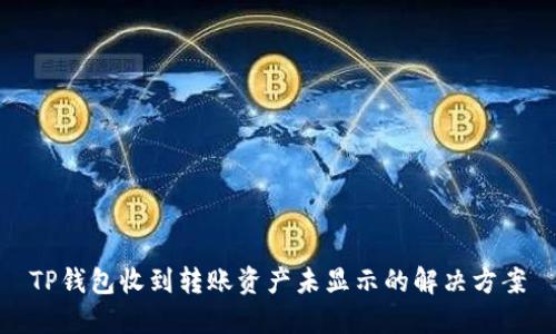 TP钱包收到转账资产未显示的解决方案