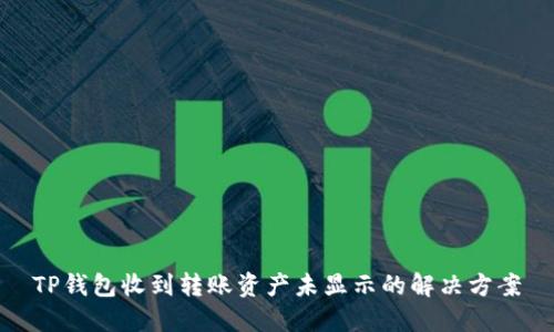 TP钱包收到转账资产未显示的解决方案