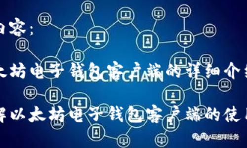初始化内容：

关于以太坊电子钱包客户端的详细介绍

全面了解以太坊电子钱包客户端的使用与管理