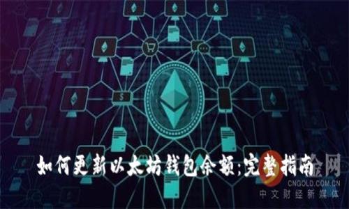 如何更新以太坊钱包余额：完整指南