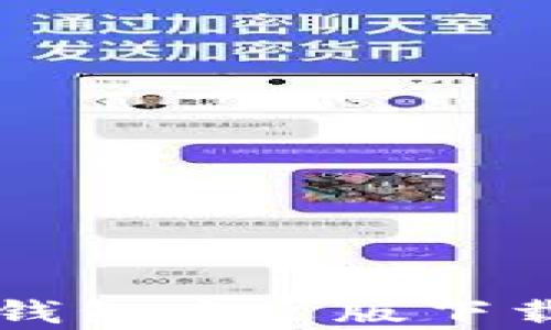 
  以太坊钱包中文版下载原理解析