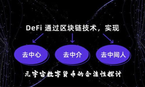元宇宙数字货币的合法性探讨