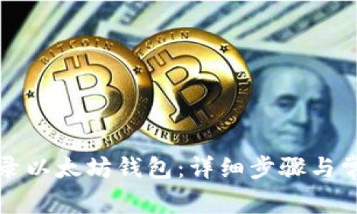 如何快速登录以太坊钱包：详细步骤与常见问题解答
