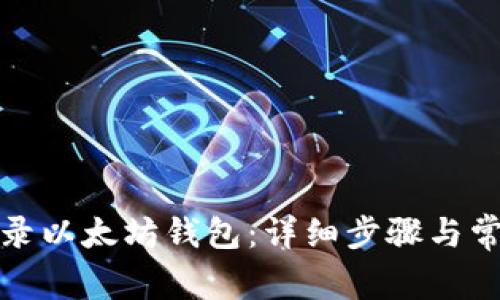如何快速登录以太坊钱包：详细步骤与常见问题解答