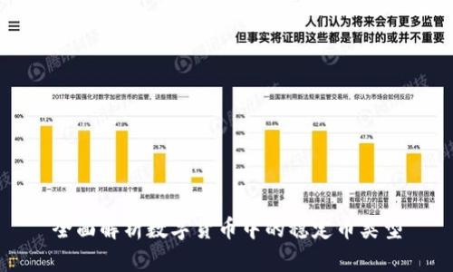 全面解析数字货币中的稳定币类型