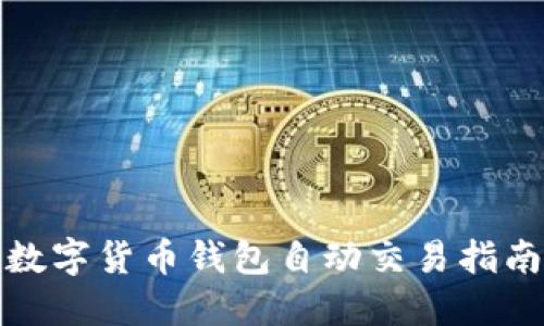 数字货币钱包自动交易指南