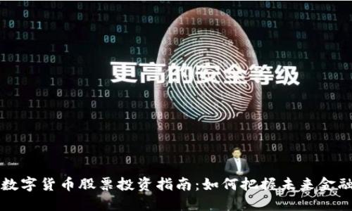国产数字货币股票投资指南：如何把握未来金融趋势