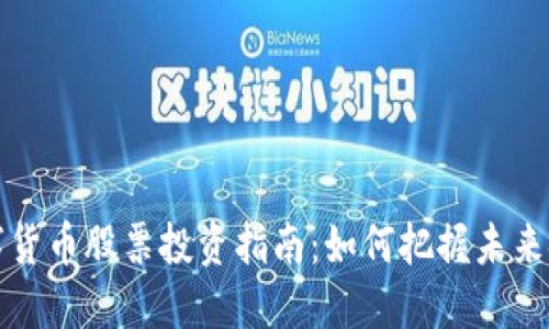国产数字货币股票投资指南：如何把握未来金融趋势
