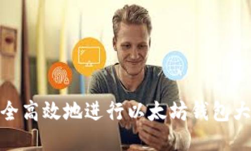 如何安全高效地进行以太坊钱包大额转账