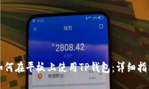 如何在平板上使用TP钱包：详细指南