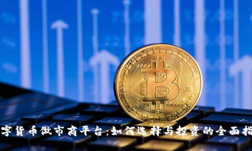 数字货币做市商平台：如何选择与投资的全面指南