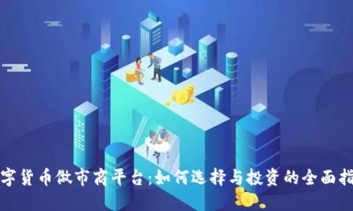 数字货币做市商平台：如何选择与投资的全面指南