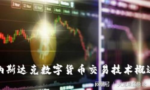 纳斯达克数字货币交易技术概述