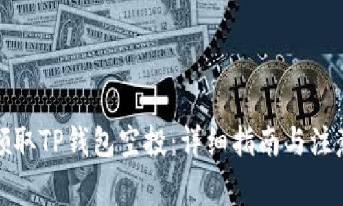 如何领取TP钱包空投：详细指南与注意事项