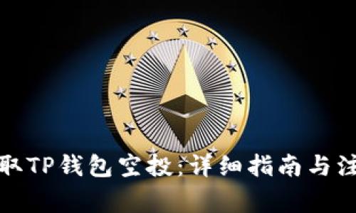 如何领取TP钱包空投：详细指南与注意事项