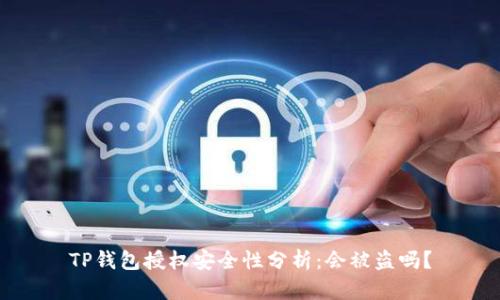 TP钱包授权安全性分析：会被盗吗？