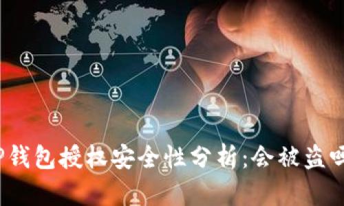 TP钱包授权安全性分析：会被盗吗？