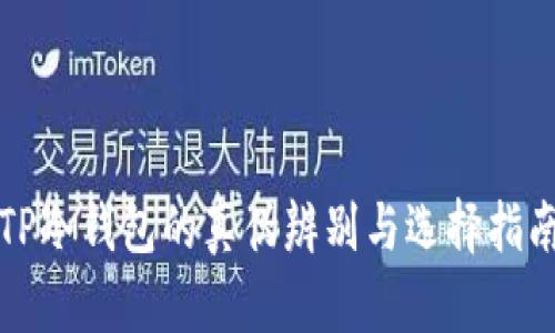 TP冷钱包的真伪辨别与选择指南