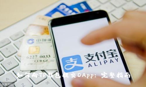 如何向TP钱包提交DApp: 完整指南