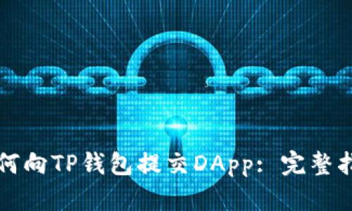 如何向TP钱包提交DApp: 完整指南