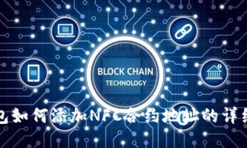 TP钱包如何添加NFC合约地址的详细指南
