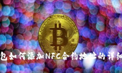 TP钱包如何添加NFC合约地址的详细指南