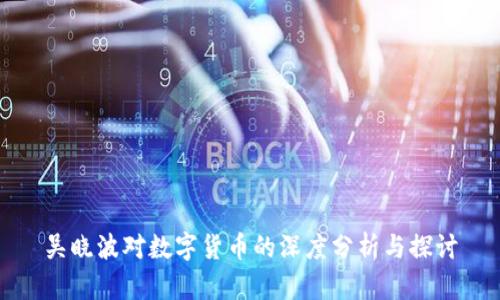 吴晓波对数字货币的深度分析与探讨