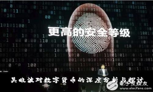 吴晓波对数字货币的深度分析与探讨