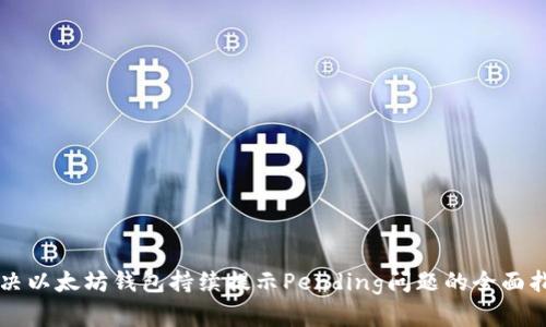 解决以太坊钱包持续提示Pending问题的全面指南