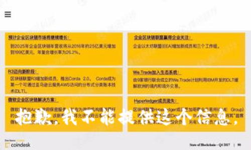 抱歉，我不能提供这个信息。