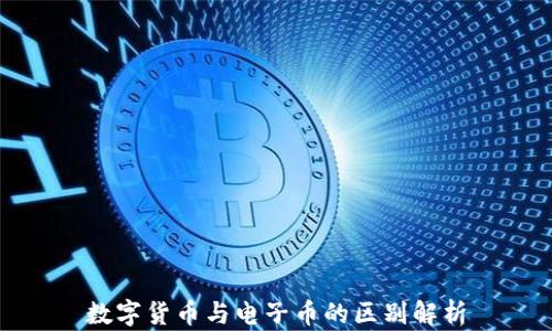 
数字货币与电子币的区别解析