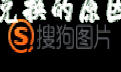 TP钱包无法兑换的原因及解决方案