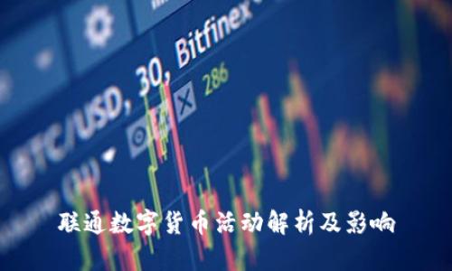 联通数字货币活动解析及影响