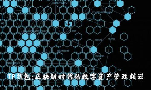 TP钱包：区块链时代的数字资产管理利器
