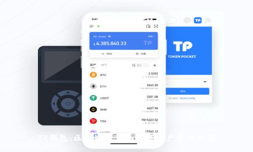 TP钱包：区块链时代的数字资产管理利器