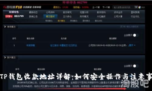 : TP钱包收款地址详解：如何安全操作与注意事项