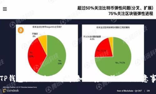 : TP钱包收款地址详解：如何安全操作与注意事项