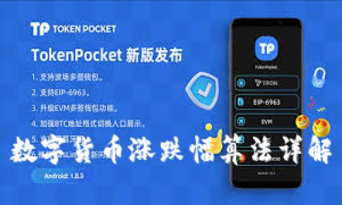 数字货币涨跌幅算法详解