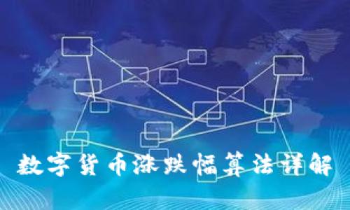 数字货币涨跌幅算法详解