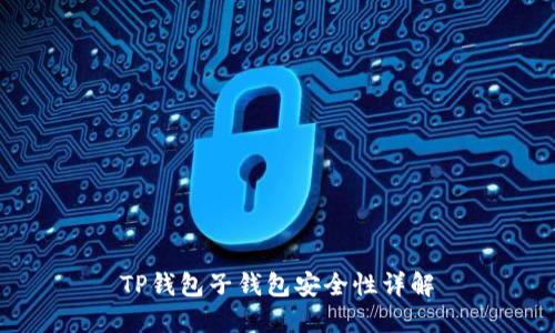 TP钱包子钱包安全性详解