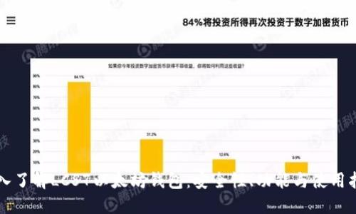 深入了解LCS7以太坊钱包：安全性、功能与使用指南
