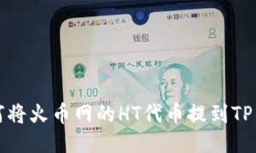 如何将火币网的HT代币提到TP钱包