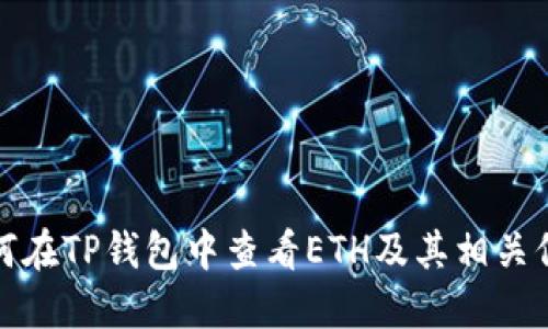 如何在TP钱包中查看ETH及其相关信息