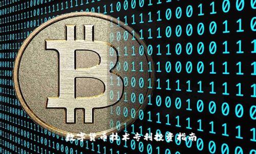  数字货币技术专利投资指南