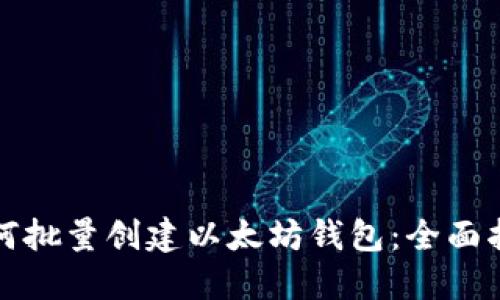 如何批量创建以太坊钱包：全面指南