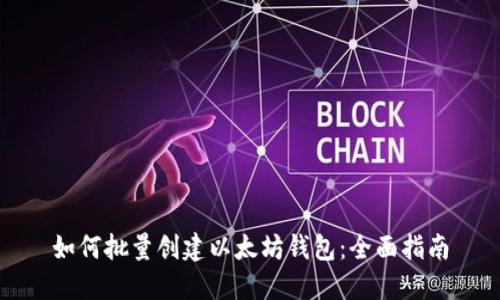 如何批量创建以太坊钱包：全面指南