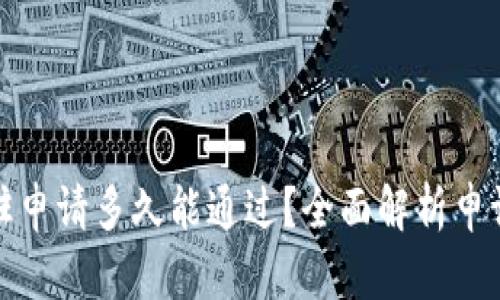 TP钱包的入驻申请多久能通过？全面解析申请流程与时间