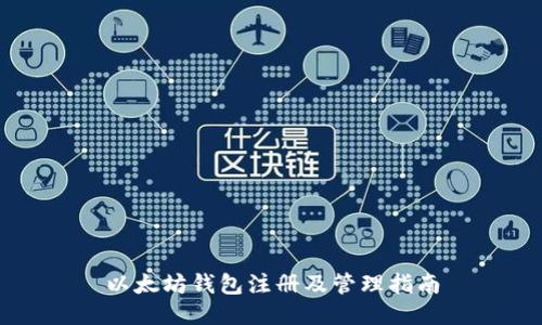以太坊钱包注册及管理指南