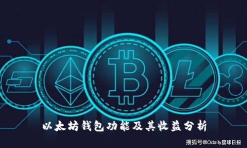 以太坊钱包功能及其收益分析